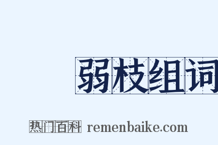 強幹弱枝组词是什么意思的图片